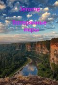 Обложка книги "Потерянные миры 1"