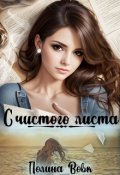 Обложка книги "С чистого листа"