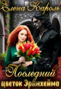 Обложка книги "Последний цветок Эринхейма"