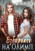 Обложка книги "Взбираясь на Олимп"