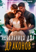 Обложка книги "Невольница для Драконов"