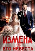 Обложка книги "Измена. (не) Его невеста"