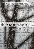 Обложка книги "Всё кончается"