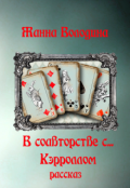 Обложка книги "В соавторстве с... Кэрроллом"