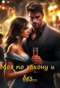 Обложка книги "Моя по закону и без ..."
