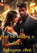 Обложка книги "Моя по закону и без... Вернуть своё."