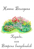 Обложка книги "Клумба, или Встреча выпускников"