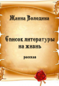 Обложка книги "Список литературы на жизнь"