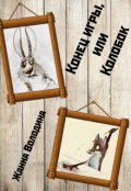 Обложка книги "Конец игры, или Колобок"