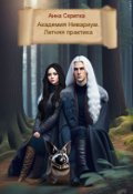 Обложка книги "Академия Нивариум. Летняя практика"