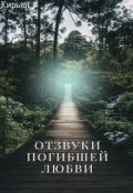 Обложка книги "Отзвуки погибшей любви"