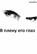 Обложка книги "В плену его глаз"