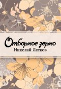 Обложка книги "Отборное зерно"
