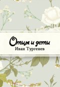 Обложка книги "Отцы и дети"