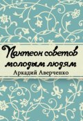 Обложка книги "Пантеон советов молодым людям"