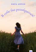 Обложка книги "В себе бы разобраться!"
