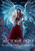 Обложка книги "Жестокие игры в академии драконов. Часть 3"