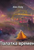 Обложка книги "Палатка времени"