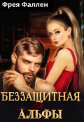 Обложка книги "Беззащитная для Альфы"