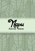 Обложка книги "Пари"