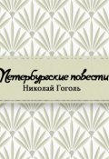Обложка книги "Петербургские повести"
