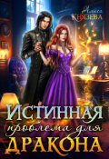 Обложка книги "Истинная проблема для дракона"