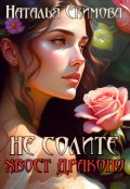 Обложка книги "Не солите хвост дракону"