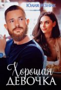 Обложка книги "Хорошая девочка"