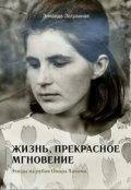 Обложка книги "Жизнь - прекрасное мгновение."