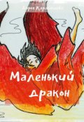 Обложка книги "Маленький дракон"