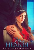 Обложка книги "Нам нельзя"