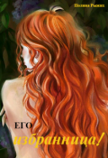 Обложка книги "Его избранница!"
