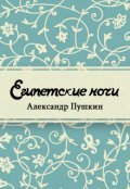Обложка книги "Египетские ночи"