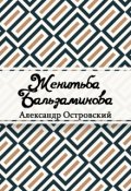 Обложка книги "Женитьба Бальзаминова"