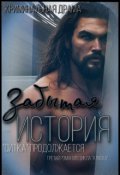 Обложка книги "Ситка 2. Забытая история"