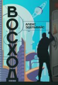 Обложка книги "Восход"
