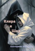 Обложка книги "Клира и Шад"