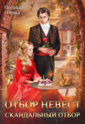 Обложка книги "Отбор невест. Скандальный отбор"