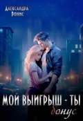 Обложка книги "Мой выигрыш - ты. Бонус"