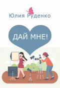 Обложка книги "Дай мне!"