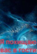Обложка книги "Я похищаю вас в гости"