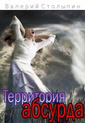 Обложка книги "Территория абсурда"