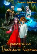 Обложка книги "Приключения Васятки и Катюши"