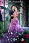 Обложка книги "Укради мою любовь"
