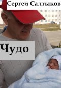 Обложка книги "Чудо"