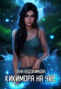 Обложка книги "Кикимора на час"