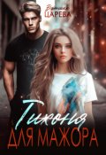 Обложка книги "Тихоня для мажора"