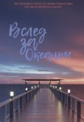 Обложка книги "Вслед за Океаном"