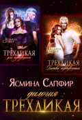 Обложка книги "Трехликая. Дилогия"