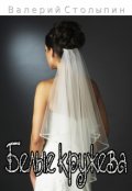 Обложка книги "Белые кружева"